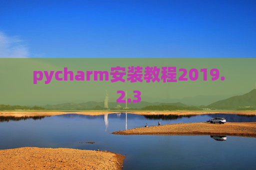 pycharm安装教程2019.2.3